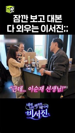 그 긴 대사가 다 외워진다구요?ㄷㄷ #내겐너무까칠한매니저비서진 #MyGrumpySecretary #sbsenter