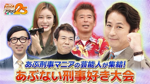 BS10 パネルクイズ アタック25 : あぶない刑事好き大会