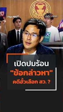 เปิดปมร้อน "ข้อกล่าวหา" คดีฮั้วเลือก สว. ? #thaipbs #shortsthaipbs