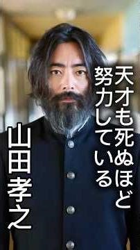 山田孝之 天才も死ぬほど努力している