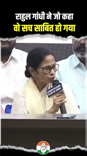 राहुल गांधी जी की ये बात हुई सच | Mamata Banerjee | INDIA