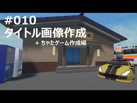 #010 ついにUnityのレースゲームのタイトル画像を作ってみた