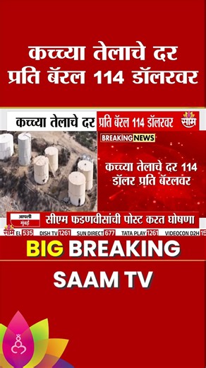 कच्च्या तेलाचे दर प्रति बॅरल 114 डॉलरवर | Crude oil prices at $114 per barrel