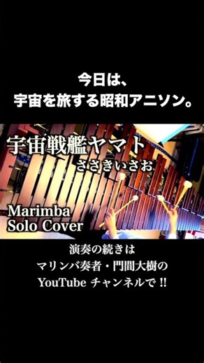 昭和SFアニメの名曲をマリンバで｜宇宙戦艦ヤマト＆銀河鉄道999【マリンバ・ノスタルジア2026】