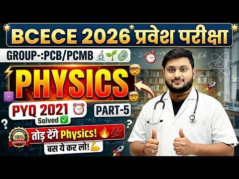 BCECE 2026 🚨 Physics PYQ 2021 Solved | Part-5 | Final Prep