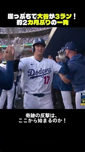 大谷翔平、崖っぷちで3ラン！打球速度182kmの衝撃弾🔥#Shorts