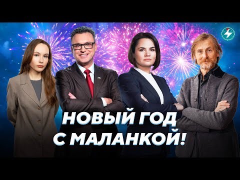 Новый год на Маланке: праздничный прямой эфир // 31.12.2025