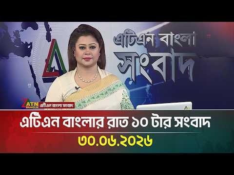 এটিএন বাংলার রাত ১০ টার সংবাদ | 30.06.2026 | Today News | BD News | Ajker News | ATN Bangla News