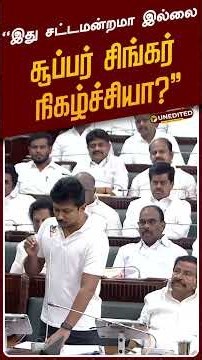 "இது சட்டமன்றமா... இல்லை சூப்பர் சிங்கர் நிகழ்ச்சியா?" - உதயநிதி | #udhayanidhistalin | #cmvijay