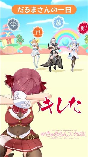 『だるまさんの一日』で遊ぶライブ直前のアイドルvtuber #ホロライブ3期生 #きゅるるん大作戦 #shorts