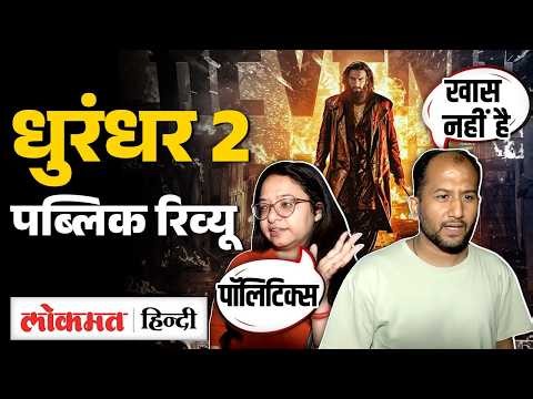 Dhurandhar 2 Public Review & Reaction: क्या बोलीं जनता ? | FDFS | Ranveer Singh | Aditya Dhar | SB2