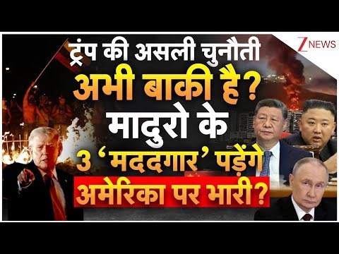 Trump News : ट्रंप की असली चुनौती अभी बाकी ? Maduro से पंगा पड़ेगा भारी? | USA Venezuela Conflict