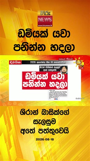 Hiru News Live Today 17 Aug 2026 - Sri Lanka Headlines