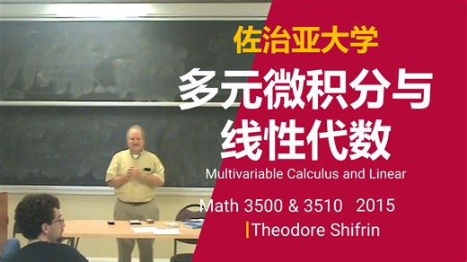 佐治亚大学【中英⚡多元微积分与线性代数|Math 3500 & 3510: Multivariable Calculus and Linear】