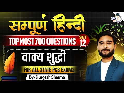 Hindi: वाक्य शुद्धी | Complete Hindi Classes For All State PCS Exams By Durgesh Sir | StudyIQ PCS