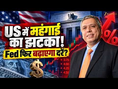 US Inflation ने बढ़ाई टेंशन! क्या फिर होगा Fed Rate Hike? AI Stocks में भारी गिरावट क्यों?