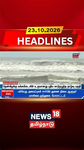 Bay Of Bengal | Low Pressure | தென்கிழக்கு வங்கக்கடலில் உருவானது புதிய காற்றழுத்த தாழ்வு பகுதி