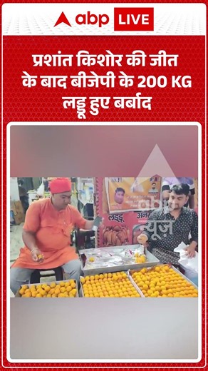 Viral Video : प्रशांत किशोर की जीत के बाद बीजेपी के 200 KG लड्डू हुए बर्बाद #shorts #bankipur