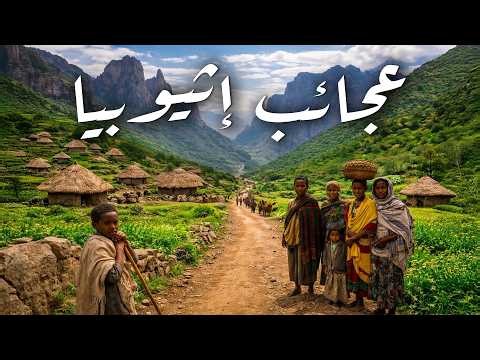 إثيوبيا | الجانب الخفي من أفريقيا الذي لم تره من قبل | فيلم وثائقي عن السفر بدقة 4K