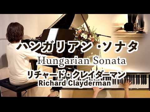 【Hungarian Sonata ハンガリアン･ソナタ/リチャード･クレイダーマン】Richard Clayderman Piano‪@1211piano‬