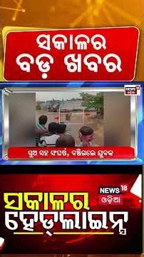 Odisha Flood News Live | ସକାଳର ବଡ଼ ଖବର ! Cyclone Arnab Landfall Impact। PM Kisan। PM Modi। Odia News