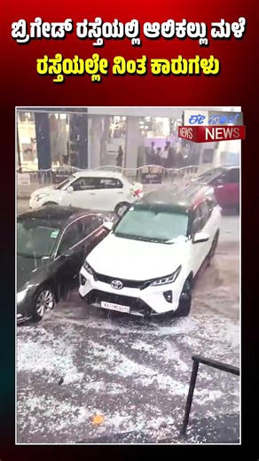 ಬ್ರಿಗೇಡ್ ರಸ್ತೆಯಲ್ಲಿ ಆಲಿಕಲ್ಲು ಮಳೆ : ರಸ್ತೆಯಲ್ಲೇ ನಿಂತ ಕಾರುಗಳು