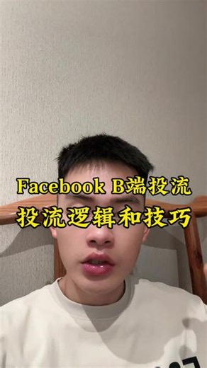 今天讲一下Facebook的 B端投流逻辑和技巧#facebook投放 #外贸 #外贸社媒 #只讲干货不讲废话 #外贸小峰