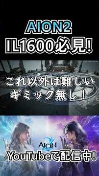 【AION2】超越いきたい人は絶対見て！攻略するためのギミック解説 #aion2 #aion2gameplay #AION2超越 #解説