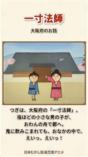 桃太郎・一寸法師・金太郎を1分で！日本の昔話3本立て #Shorts