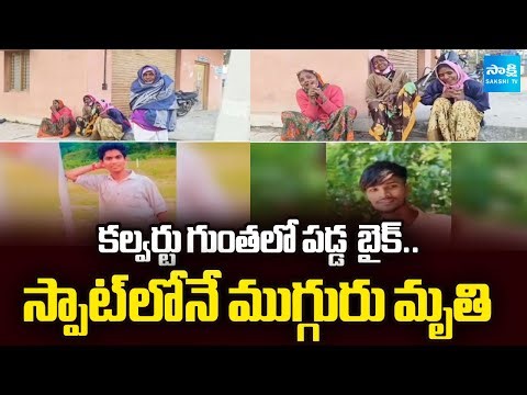 ఒకే కుటుంబానికి చెందిన..! || Tragic Road Accident in Sangareddy ||@SakshiTV