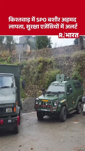 Kishtwar में किश्तवाड़ में SPO बशीर अहमद लापता, सुरक्षा एजेंसियों में अलर्ट | JK Police | Breaking