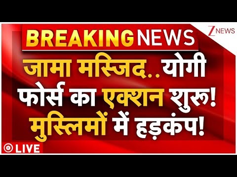 Bulldozer Action In Sambhal Jama Masjid LIVE : जामा मस्जिद..योगी फोर्स का एक्शन शुरू!