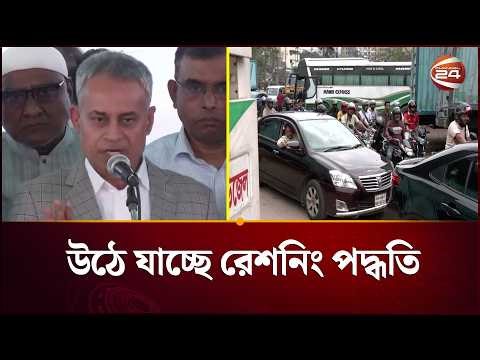 রাত থেকে গণপরিবহনে থাকছে না তেল নেয়ার সীমা | Fuel Crisis | Fuel Shortage | Channel 24