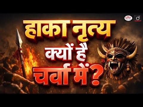 Haka Dance | Cultural Heritage of New Zealand | Sikh Protest | Current News | Drishti IAS