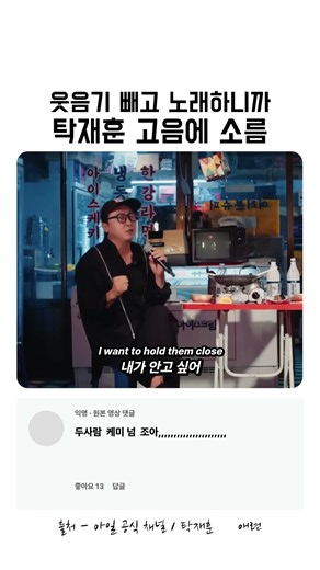 웃음기 빼고 노래한 탁재훈… 옆에서 듣던 아일의 표정 🎤#탁재훈 #애련 #아일