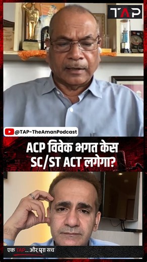 ACP विवेक भगत केस SC/ST ACT लगेगा? | Ex DGP Vikram Singh | Aman Chopra