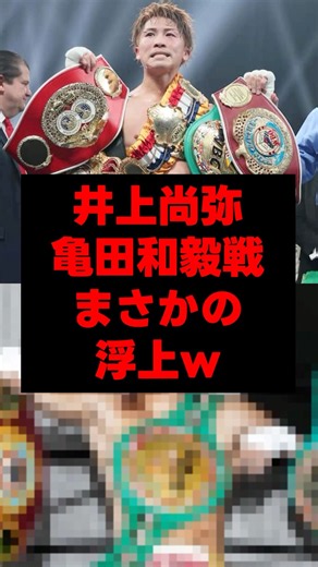井上尚弥、亀田和毅戦まさかの浮上w #井上尚弥 #亀田和毅 #ボクシング