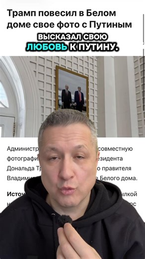 28.01.26 #трамп #путин #сша #россия #украина Trump a donc exprimé son admiration pour Poutine. Trump a accroché une photo avec Poutine à la Maison Blanche, à côté de celle de sa petite-fille. Une photo commune de Trump et Poutine est apparue dans le hall de la Maison Blanche ! Il s'agit de la même photo prise sur le tapis rouge en Alaska, où le président américain a accueilli le dictateur russe comme un invité de marque. Que représente la photo ? 15 août 2025, Anchorage. Trump déroule le tapis r