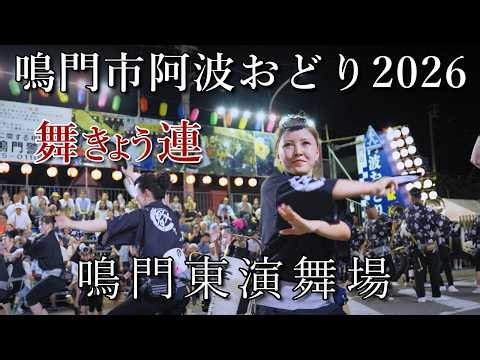 【阿波踊り2026】鳴門市阿波おどり2026 東演舞場 舞きょう連