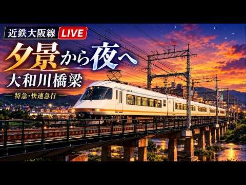 【近鉄大阪線】大和川橋梁を渡る近鉄特急｜夕景から夜へ【安堂〜河内国分】｜Kintetsu Trains in Osaka, Japan