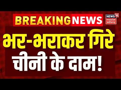 Sugar Prices Drop : अचानक से भर-भराकर गिरने लगे चीनी के दाम, जानिए नए रेट! Sugar New Prices | N18V