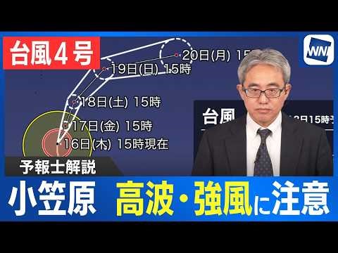 台風4号(シンラコウ) 今後は徐々に進路を東寄りに 小笠原諸島は高波や強風に注意