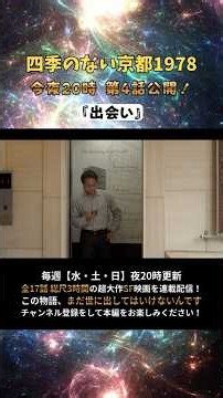 【第4話】｜出会い｜総尺3時間の壮大SF映画『四季のない京都1978』全17話【毎週水・土・日の夜20時に配信】