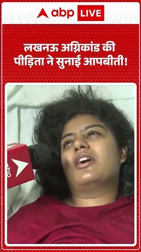 Lucknow Fire Incident: लखनऊ अग्निकांड की पीड़िता ने सुनाई आपबीती!|ABPLIVE