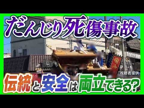 【だんじり横転】泉大津・泉佐野で相次ぎ２人死亡　伝統か安全か…両立は可能？過失の立証は難しいが「参加者が危険を承知でも主催者側の責任は…」弁護士が見解【解説・中継】