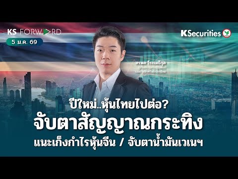 KS Forward 5 ม.ค. 2569 / รับปีใหม่ SET มีโอกาสRally?/แนะเก็งกำไรหุ้นจีน/ทิศทางน้ำมันหลังสหรัฐบุกเวเน