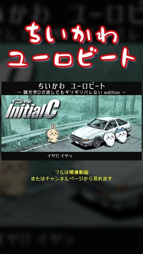 【頭文字Dで流してもギリバレない】ちいかわ ユーロビート