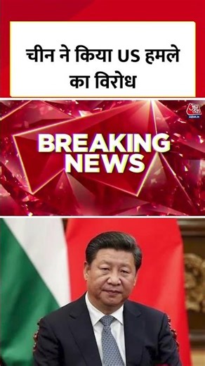 US Venezuela Conflict: वेनेजुएला पर अमेरिका के हमले का China ने किया विरोध #usstrikesvenezuela