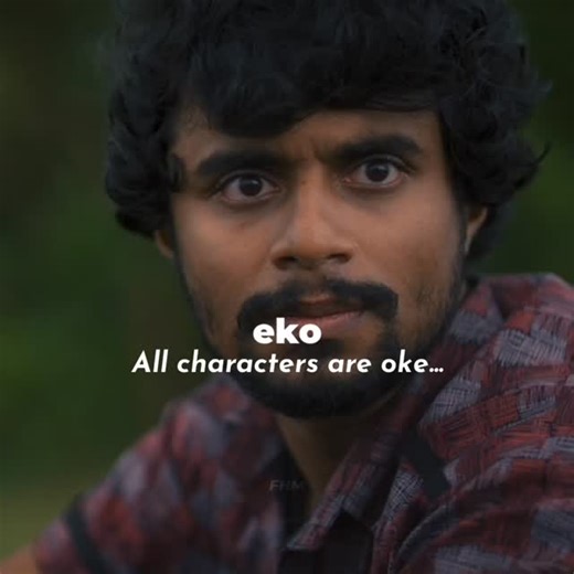 FHM> on Instagram: "eko! #eko . . . . FOLLOW : @fhm.meme 🙃 . ANY CONTENT ISSUES PLEASE DM.. 🙏🏻 . . . . . . . . . .#malayalamstatus #mallu #malayalammovies #malayalamcinema comedy memes kerala reels trending mallugram trending trend keralagodsowncountry malayalamcinema malayalammemes thuglifemalayalamstatus"