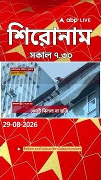 ABP Ananda Headlines : 07:30 AM Headlines : এবিপি আনন্দ হেডলাইনস : 29 AUGUST 2026 : ABP Ananda Live